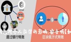 区块链钱包对个人征信的影响：安全吗？如何使