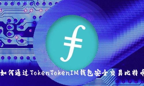 如何通过TokenTokenIM钱包安全交易比特币