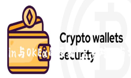 OKCoin与OKEx的区别：完整对比与分析