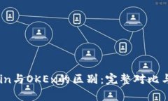OKCoin与OKEx的区别：完整对比与分析