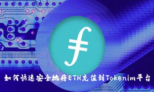如何快速安全地将ETH充值到Tokenim平台