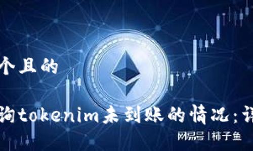 思考一个且的

如何查询tokenim未到账的情况：详细指南
