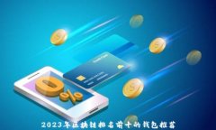 2023年区块链排名前十的钱