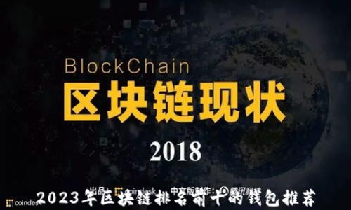 
2023年区块链排名前十的钱包推荐
