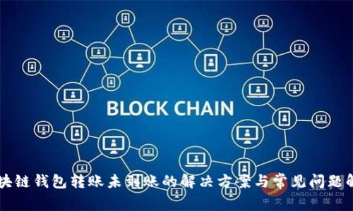 区块链钱包转账未到账的解决方案与常见问题解析