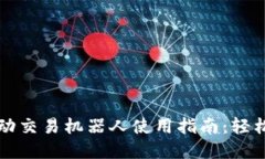 虚拟币自动交易机器人使