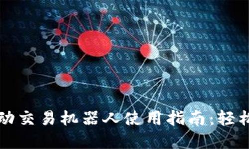 虚拟币自动交易机器人使用指南：轻松实现盈利