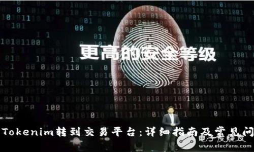 如何将Tokenim转到交易平台：详细指南及常见问题解答