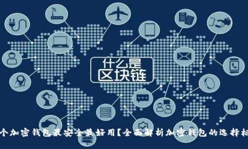 哪个加密钱包最安全最好用？全面解析加密钱包的选择标准