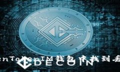 如何在TokenTokenIM钱包中找
