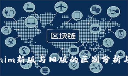 Tokenim新版与旧版的区别分析与比较