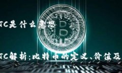 虚拟币BTC是什么意思虚拟币BTC解析：比特币的定