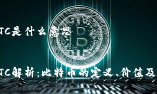 虚拟币BTC是什么意思


虚拟币BTC解析：比特币的定义、价值及未来趋势