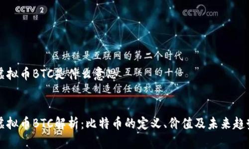 虚拟币BTC是什么意思


虚拟币BTC解析：比特币的定义、价值及未来趋势