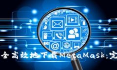 如何安全高效地下载MetaMask：完整指南