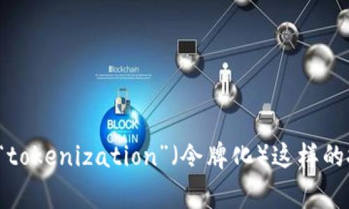 “tokenim” 并不是一个特别常见的软件名称，可能是特定于某个地区或领域的工具或应用。也有可能是类似于“tokenization”（令牌化）这样的技术概念。如果你能够提供更多的信息，例如它的功能或使用场景，我可以帮助你更准确地理解这个软件的作用。