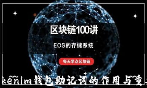 
Tokentokenim钱包助记词的作用与重要性解析