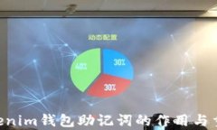 Tokentokenim钱包助记词的作
