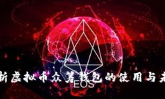 全面解析虚拟币众筹钱包的使用与未来发展