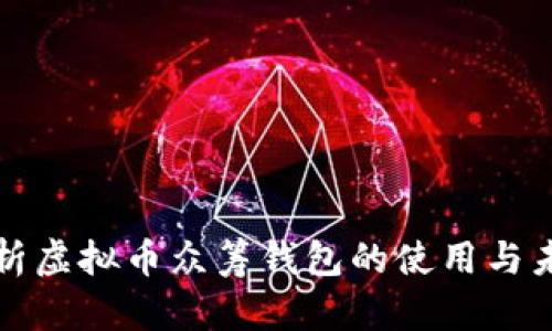 全面解析虚拟币众筹钱包的使用与未来发展