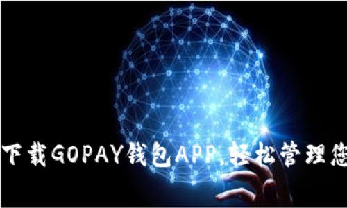 ### 免费下载GOPAY钱包APP，轻松管理您的数字资产