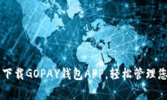### 免费下载GOPAY钱包APP，