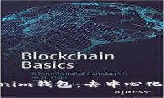 tokentokenim钱包：去中心化