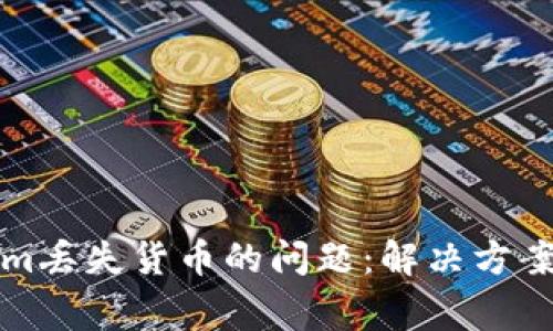 如何处理Tokenim丢失货币的问题：解决方案与常见问题解答
