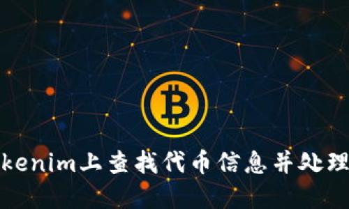 如何在Tokenim上查找代币信息并处理重名问题