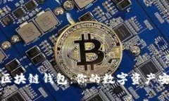 全面解析区块链钱包：你