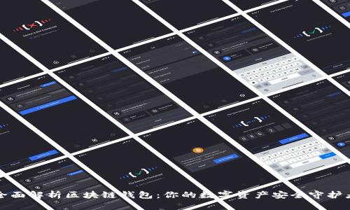 全面解析区块链钱包：你的数字资产安全守护者
