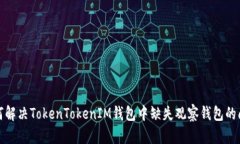 如何解决TokenTokenIM钱包中