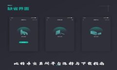 比特币交易所平台选择与