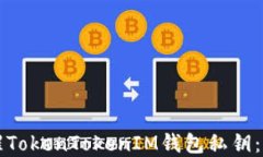 如何唤醒TokenTokenIM钱包私