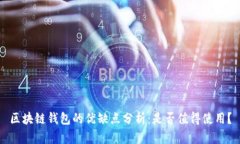 区块链钱包的优缺点分析