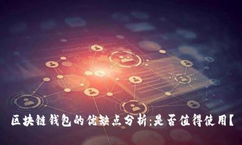 区块链钱包的优缺点分析：是否值得使用？