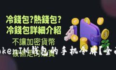 如何使用TokenTokenIM钱包的