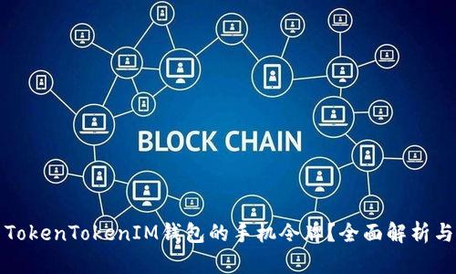 如何使用TokenTokenIM钱包的手机令牌？全面解析与应用指南