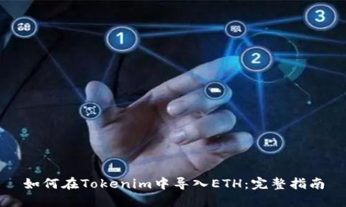 如何在Tokenim中导入ETH：完整指南