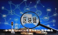 如何在Tokenim中导入ETH：完