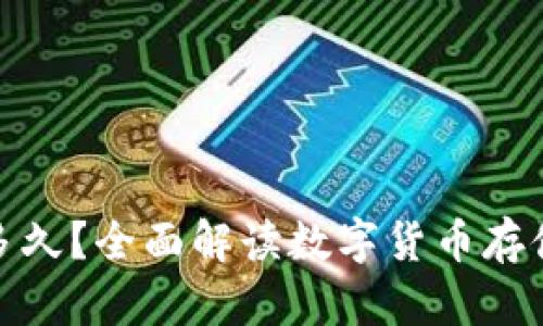 数字货币钱包能存多久？全面解读数字货币存储的安全性与长效性