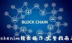   如何进行Tokenim转出操作