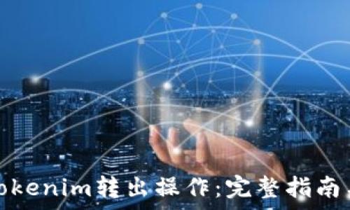   
如何进行Tokenim转出操作：完整指南与注意事项
