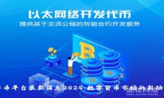 中币平台最新消息2024：数