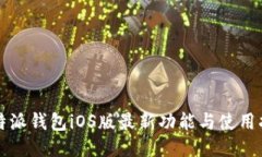 比特派钱包iOS版最新功能