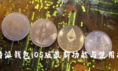 比特派钱包iOS版最新功能与使用指南