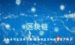 虚拟币钱包注册详解：轻