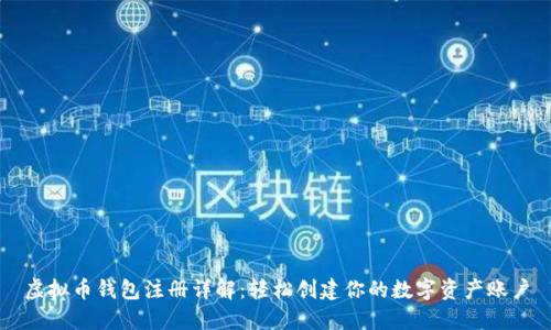 虚拟币钱包注册详解：轻松创建你的数字资产账户