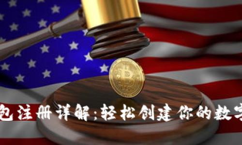 虚拟币钱包注册详解：轻松创建你的数字资产账户