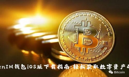TokenTokenIM钱包iOS版下载指南：轻松获取数字资产的安全通道